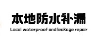 涧西本地防水补漏